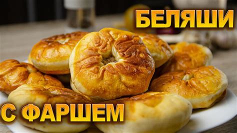 Изюминки рецепта сочных беляшей с фаршем