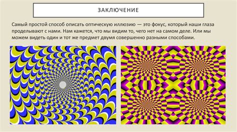 Иллюзии и их привлекательность