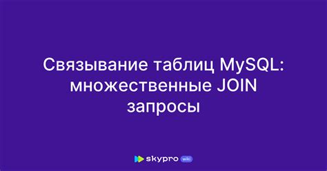 Иллюстрации конкретных ситуаций, в которых применяется связывание таблиц в SQL Workbench