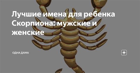 Имена, отражающие происхождение скорпиона