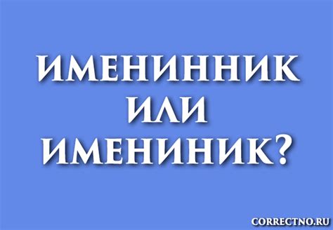 Именинник или имениник – как правильно