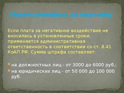 Именная ответственность за негативное воздействие