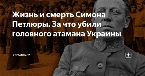 Имидж и мифы вокруг атамана Петлюры