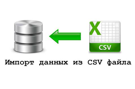 Импорт данных из CSV файла