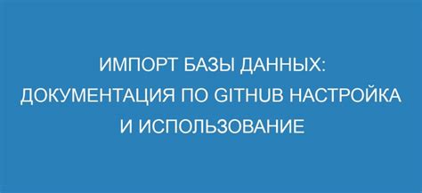 Импорт и настройка базы данных: полное руководство