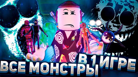 Импорт монстров в игру Дорс Роблокс