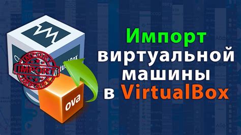 Импорт образа в VirtualBox