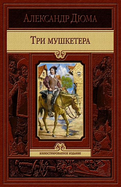 Имя героя Три мушкетера: величайшая загадка романтической литературы