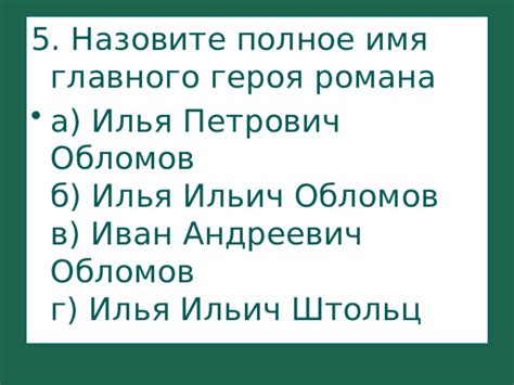 Имя главного героя: полное обозначение и описание