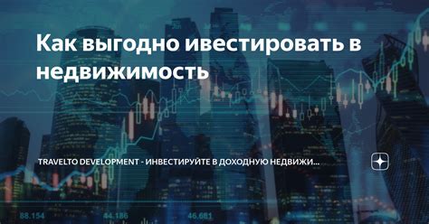 Инвестируйте в недвижимость для получения Neopoints