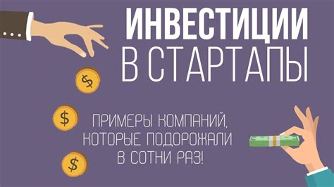 Инвестиции в стартапы: высокие риски, но и большой потенциал