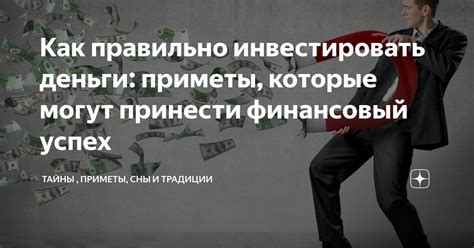 Инвестиции и финансовый успех