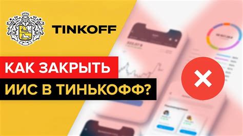 Инвестиционная платформа ИИС Тинькофф и ее особенности