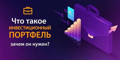 Инвестиционный портфель как инструмент финансового планирования