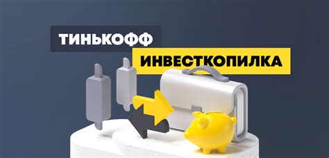 Инвесткопилка Тинькофф Банк