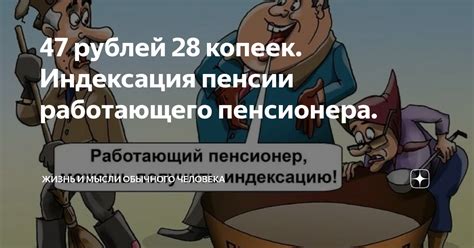 Индексация пенсии для работающего пенсионера: какие факторы влияют?