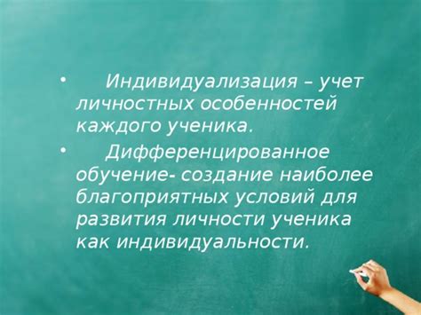 Индивидуальный подход и учет особенностей каждого ученика