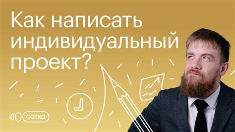 Индивидуальный проект и человек