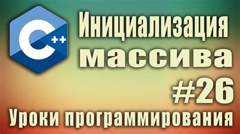 Инициализация массива