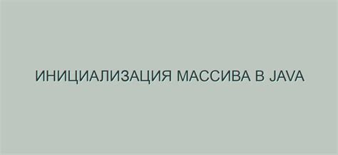 Инициализация массива в VBA: значения по умолчанию