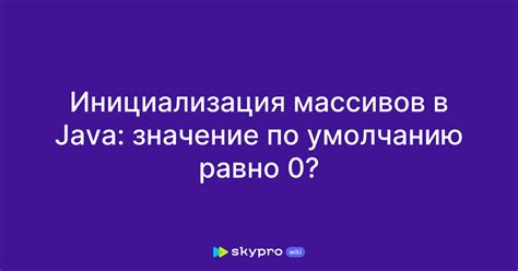 Инициализация массива по умолчанию