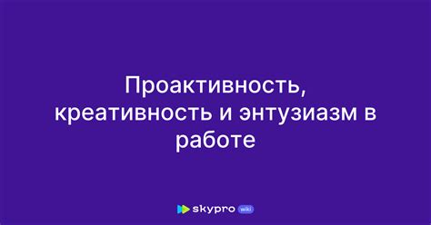 Инициативность и креативность - желательное обновление в работе