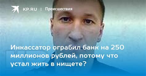 Инкассатор, присвоивший 250 миллионов: причины и следствия