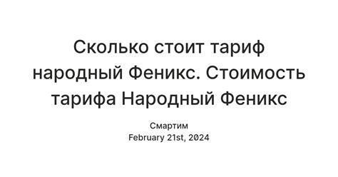 Инновационные возможности тарифа Народный Феникс