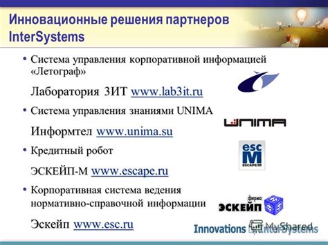 Инновационные решения для управления информацией и знаниями