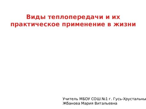 Инновационные технологии в сфере теплопередачи и их вклад в экологию