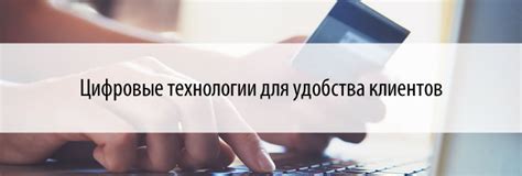 Инновационные технологии для удобства клиентов