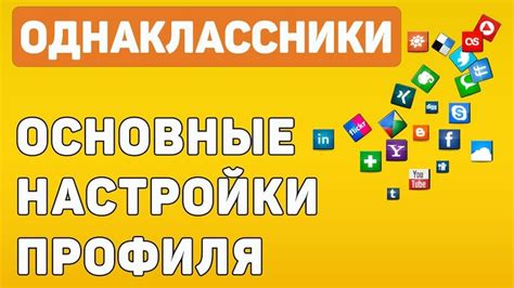 Инструкции для настройки профиля в Одноклассниках