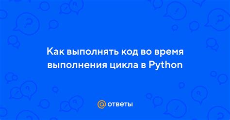 Инструкции для оптимизации выполнения цикла for в Python