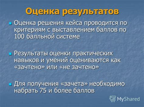 Инструкции по анализу результатов оценки готовности кейса