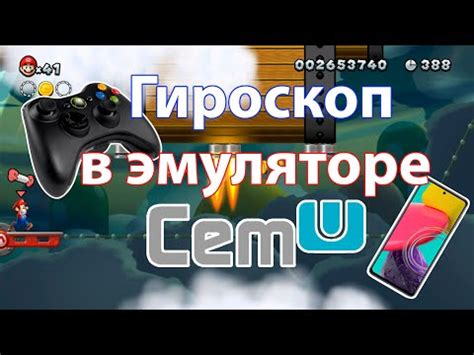 Инструкции по обновлению и повышению производительности гироскопа Cemu