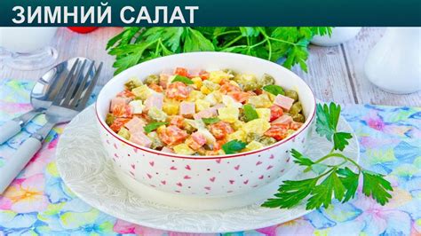 Инструкция: как приготовить вкусный зимний салат