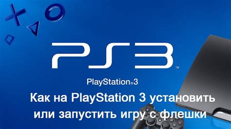 Инструкция для начинающих по установке игр денди на PS3 с флешки ISO