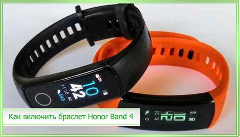 Инструкция по включению Honor Band 4 после выключения