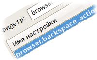 Инструкция по изменению настроек в Firefox для активации клавиши Backspace