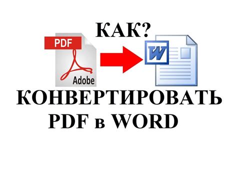 Инструкция по конвертированию PDF в Word