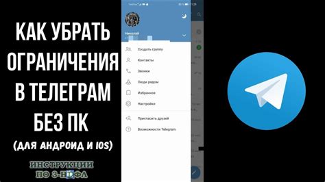 Инструкция по отключению ограничения в Телеграм