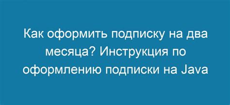 Инструкция по оформлению подписки