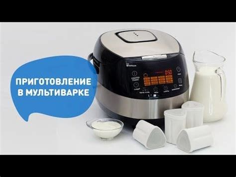 Инструкция по приготовлению йогурта в мультиварке Редмонд