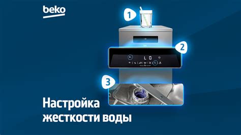 Инструкция по регулировке жесткости воды в посудомоечной машине Beko DIN 14W13