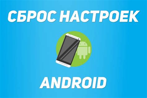 Инструкция по сбросу настроек на Android