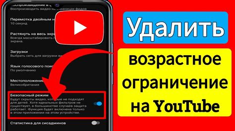 Инструкция по снятию возрастного ограничения на YouTube