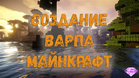 Инструкция по созданию варпа на сервере Minecraft Атернос