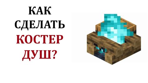 Инструкция по созданию костра душ в игре Майнкрафт