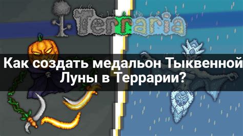 Инструкция по созданию медальона тыквенной луны в террарии