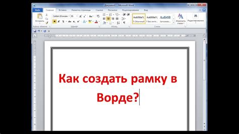 Инструкция по созданию рамки в Ворде: